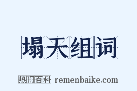 塌天组词是什么意思的图片
